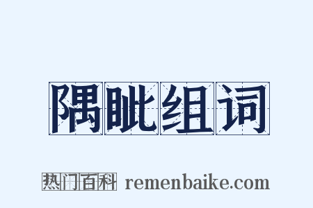 隅眦组词是什么意思的图片